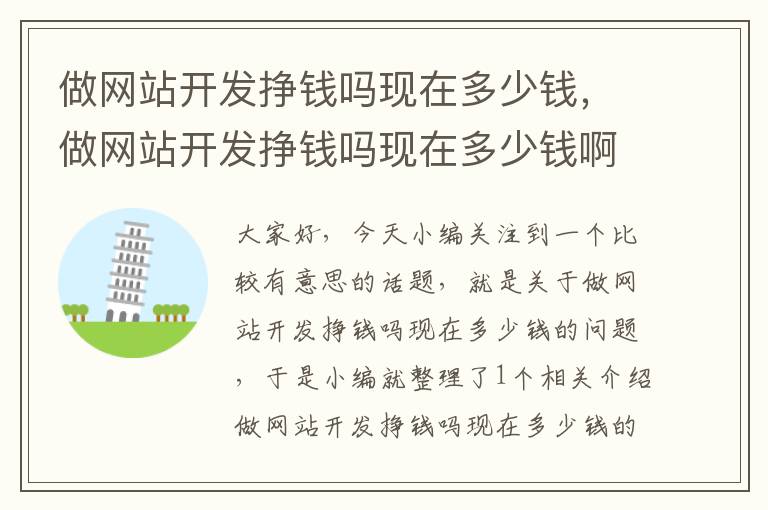 做网站开发挣钱吗现在多少钱，做网站开发挣钱吗现在多少钱啊