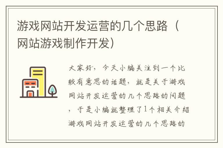 游戏网站开发运营的几个思路（网站游戏制作开发）