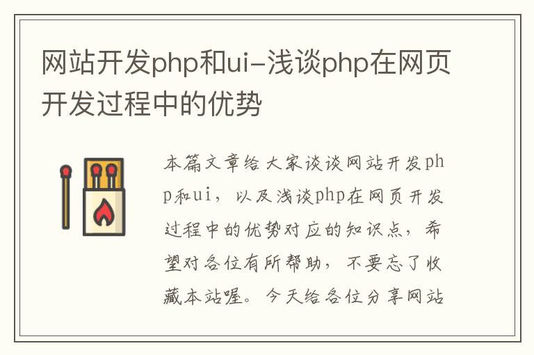 网站开发php和ui-浅谈php在网页开发过程中的优势