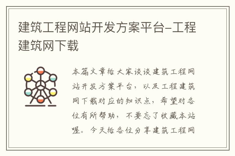 建筑工程网站开发方案平台-工程建筑网下载