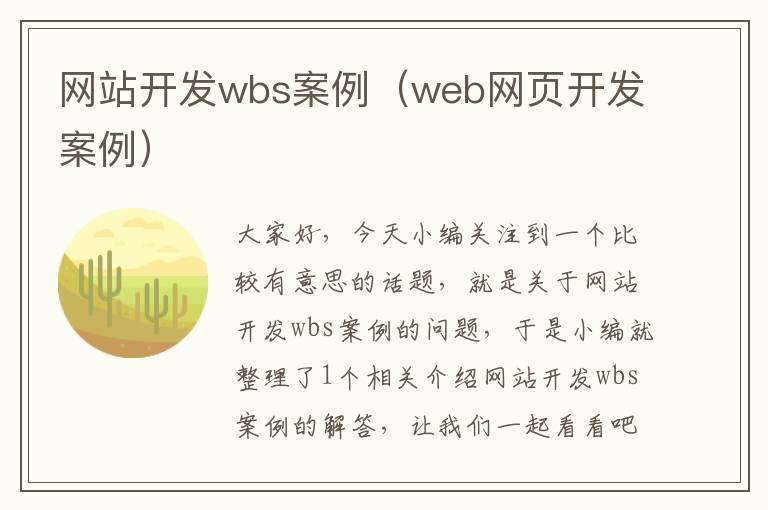 网站开发wbs案例（web网页开发案例）