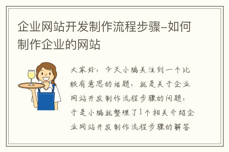 企业网站开发制作流程步骤-如何制作企业的网站