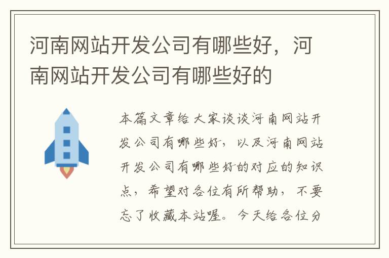 河南网站开发公司有哪些好，河南网站开发公司有哪些好的