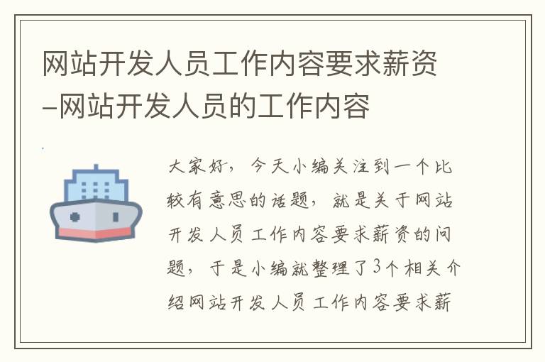 网站开发人员工作内容要求薪资-网站开发人员的工作内容