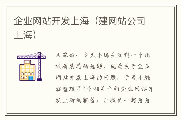 企业网站开发上海（建网站公司上海）