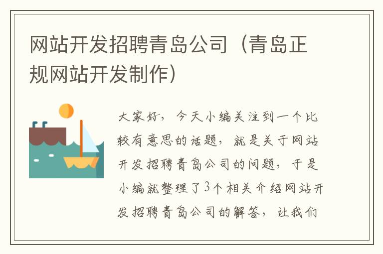 网站开发招聘青岛公司（青岛正规网站开发制作）