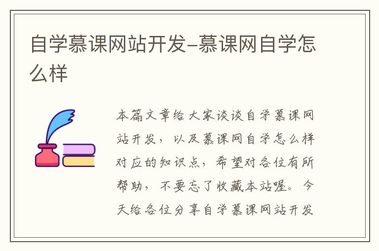 自学慕课网站开发-慕课网自学怎么样