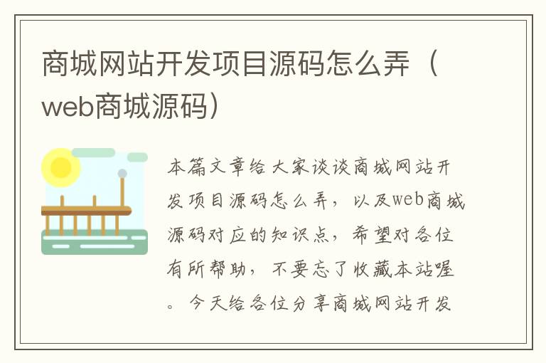 商城网站开发项目源码怎么弄（web商城源码）