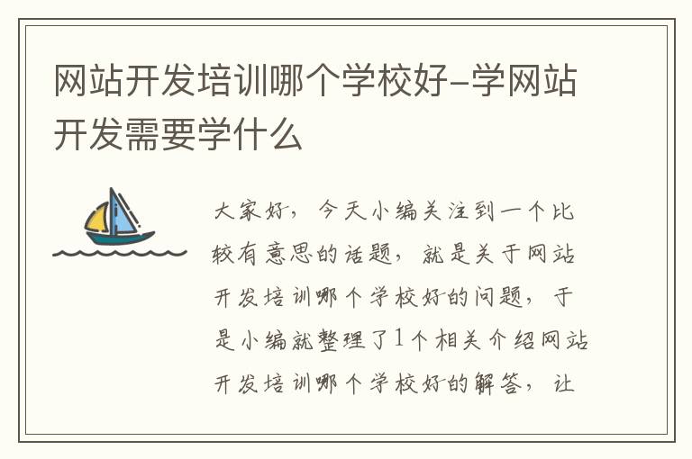 网站开发培训哪个学校好-学网站开发需要学什么