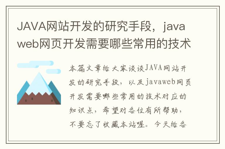 JAVA网站开发的研究手段，javaweb网页开发需要哪些常用的技术