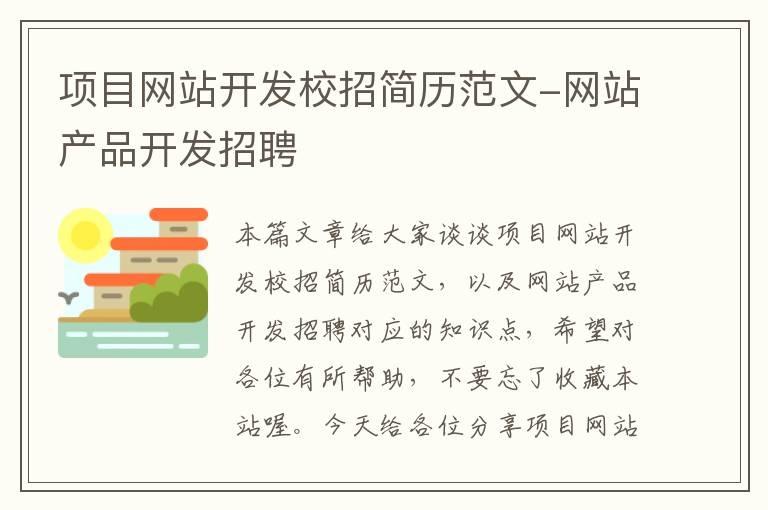 项目网站开发校招简历范文-网站产品开发招聘