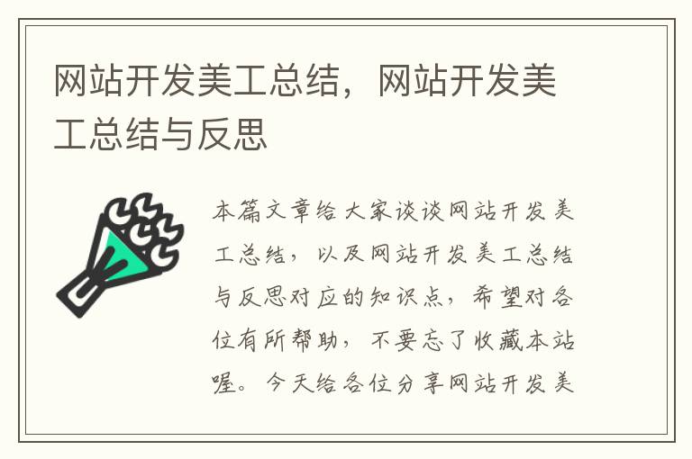 网站开发美工总结，网站开发美工总结与反思