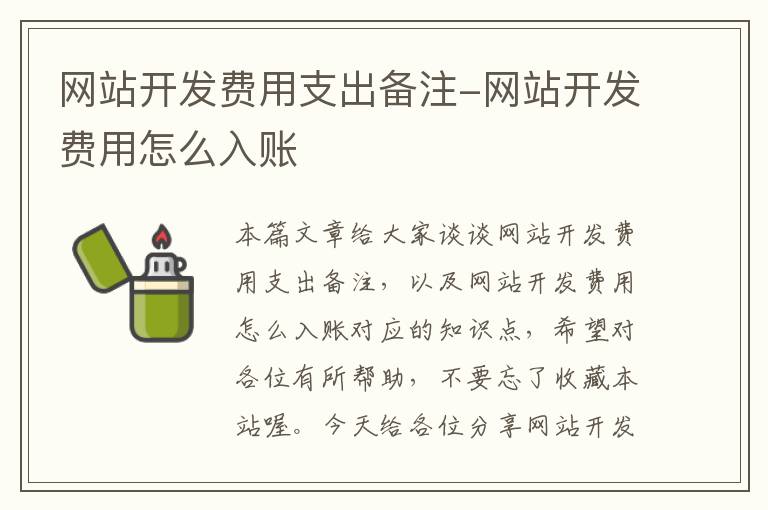 网站开发费用支出备注-网站开发费用怎么入账