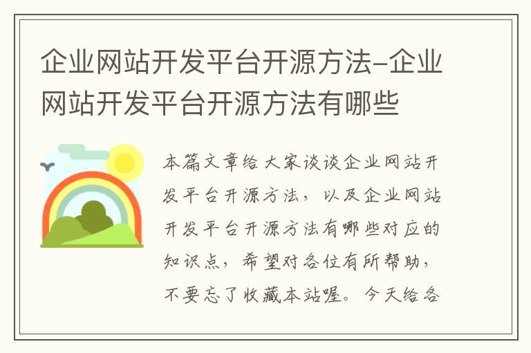 企业网站开发平台开源方法-企业网站开发平台开源方法有哪些