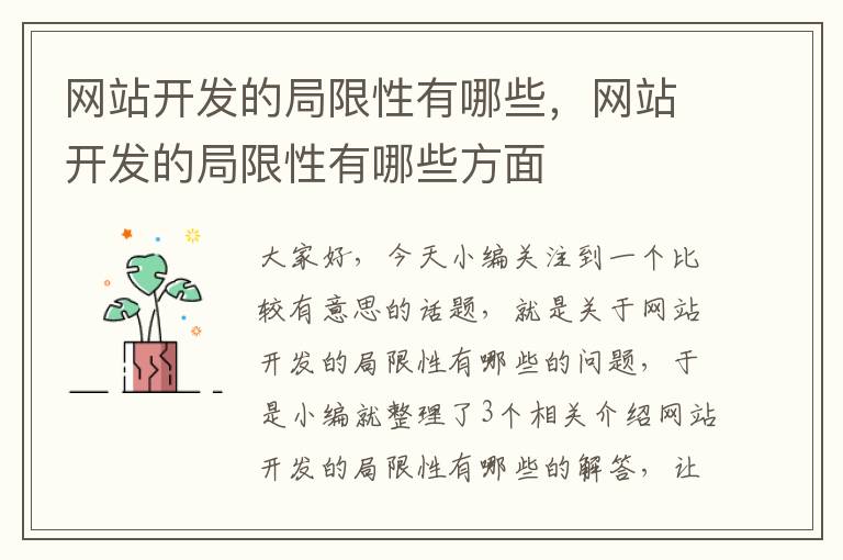 网站开发的局限性有哪些，网站开发的局限性有哪些方面