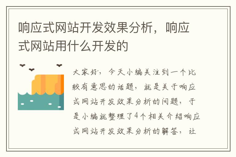 响应式网站开发效果分析，响应式网站用什么开发的