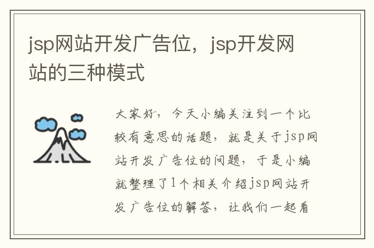 jsp网站开发广告位，jsp开发网站的三种模式