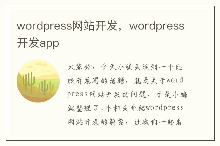 wordpress网站开发，wordpress开发app