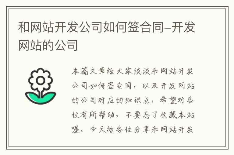 和网站开发公司如何签合同-开发网站的公司