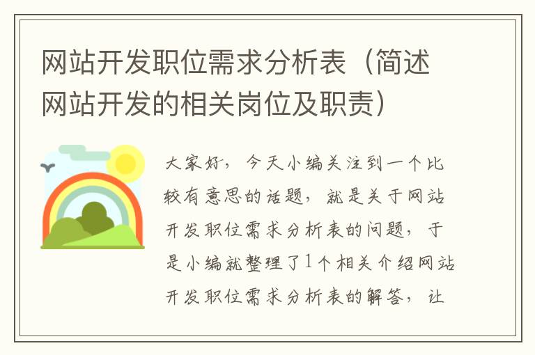 网站开发职位需求分析表（简述网站开发的相关岗位及职责）