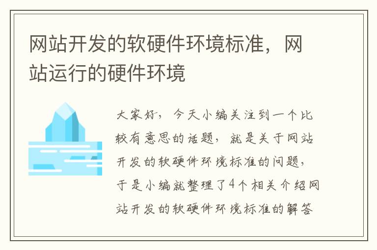 网站开发的软硬件环境标准，网站运行的硬件环境