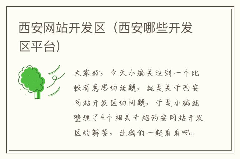 西安网站开发区（西安哪些开发区平台）