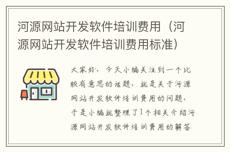 河源网站开发软件培训费用（河源网站开发软件培训费用标准）