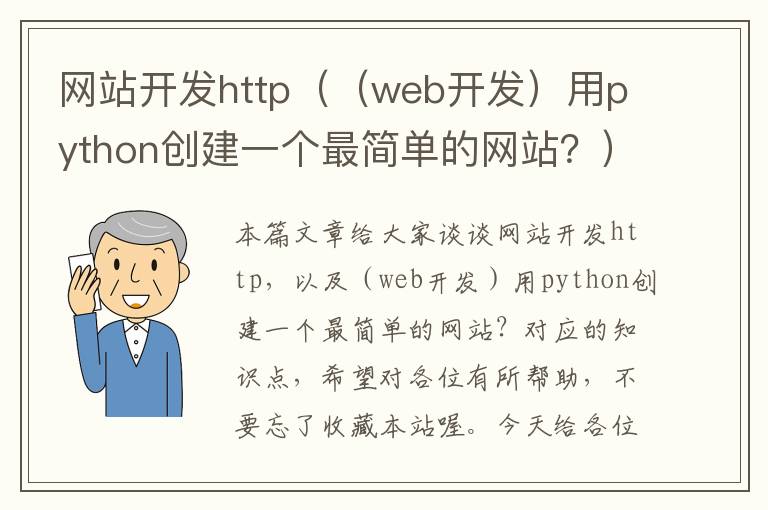 网站开发http（（web开发）用python创建一个最简单的网站？）