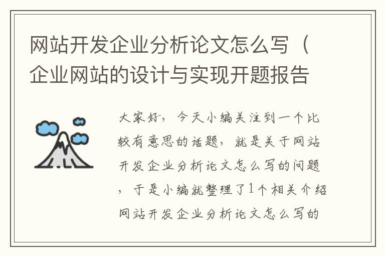 网站开发企业分析论文怎么写（企业网站的设计与实现开题报告）