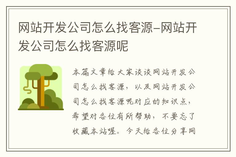 网站开发公司怎么找客源-网站开发公司怎么找客源呢