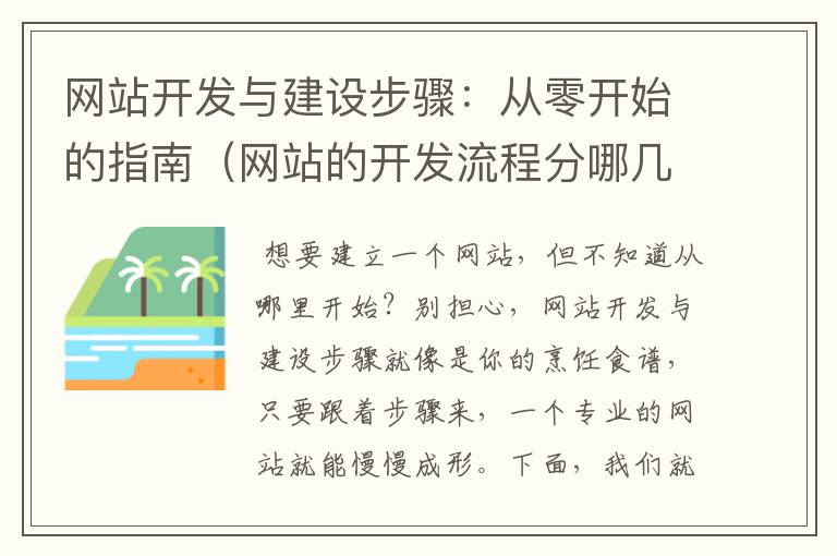 网站开发与建设步骤：从零开始的指南（网站的开发流程分哪几步）