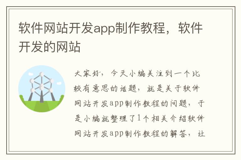 软件网站开发app制作教程，软件开发的网站