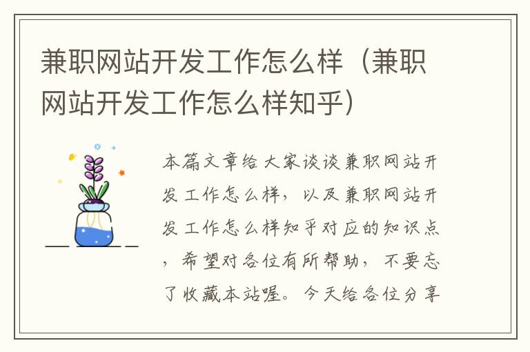 兼职网站开发工作怎么样（兼职网站开发工作怎么样知乎）