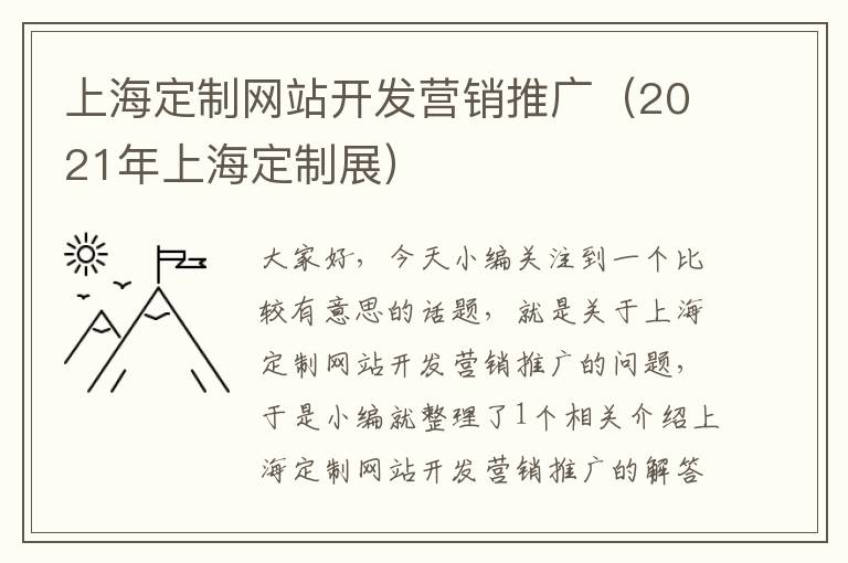 上海定制网站开发营销推广（2021年上海定制展）