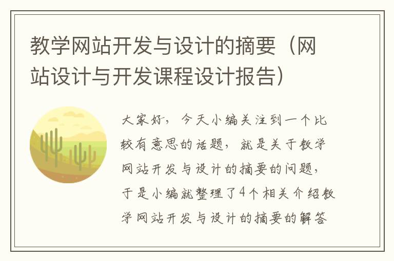 教学网站开发与设计的摘要（网站设计与开发课程设计报告）