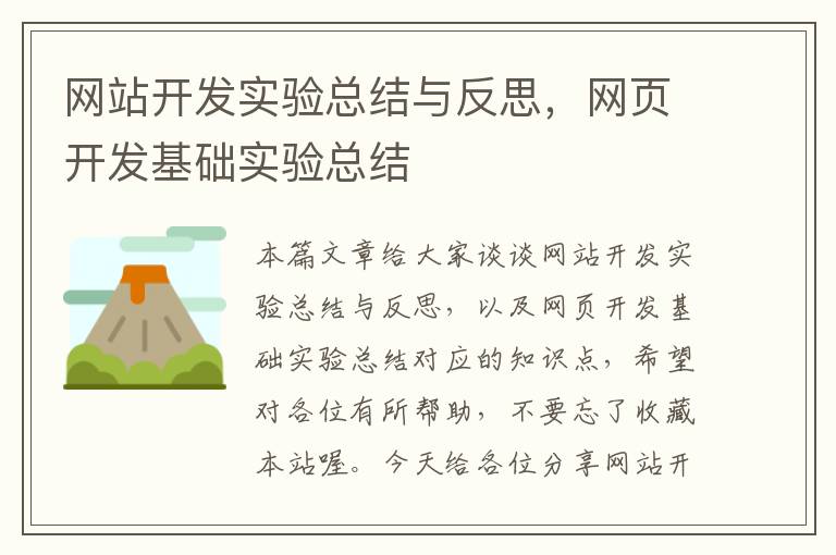 网站开发实验总结与反思，网页开发基础实验总结