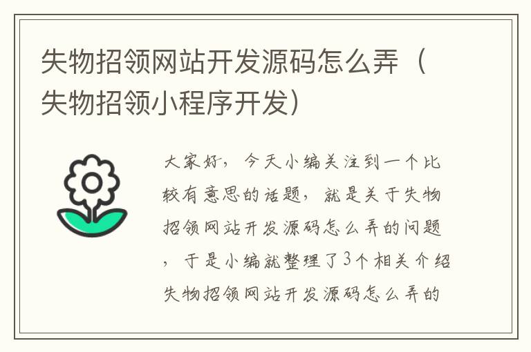 失物招领网站开发源码怎么弄（失物招领小程序开发）