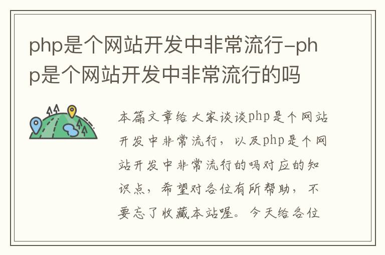 php是个网站开发中非常流行-php是个网站开发中非常流行的吗