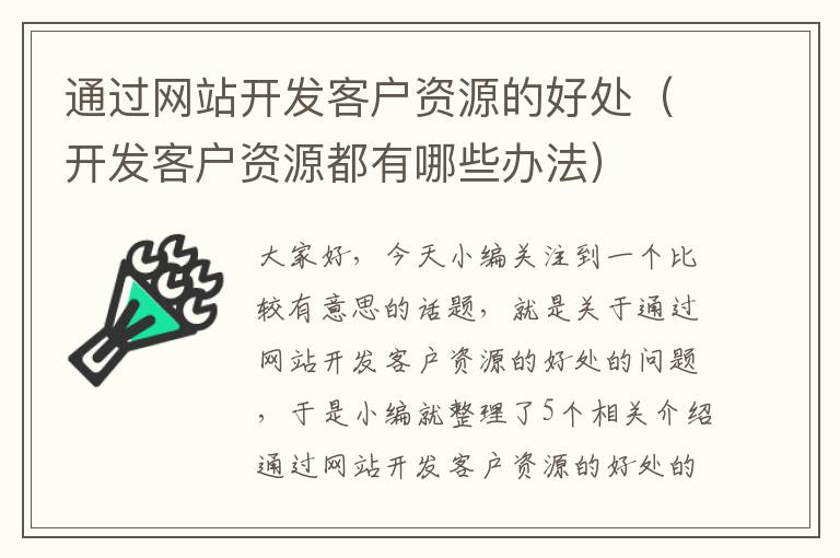 通过网站开发客户资源的好处（开发客户资源都有哪些办法）