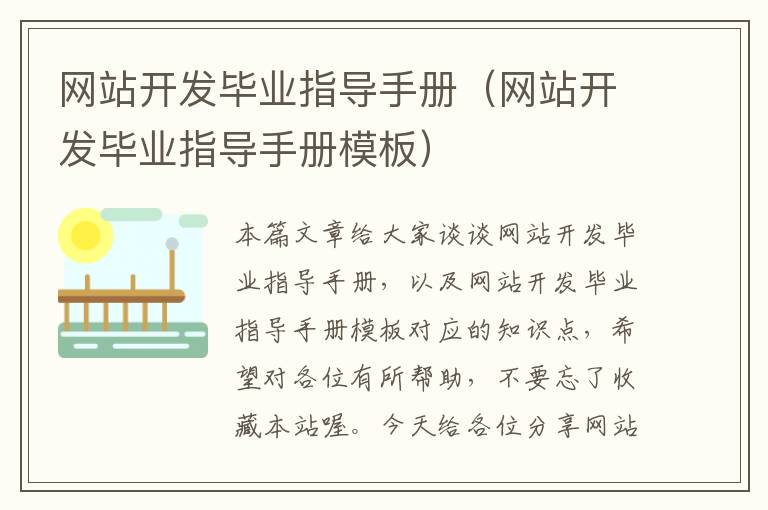 网站开发毕业指导手册（网站开发毕业指导手册模板）