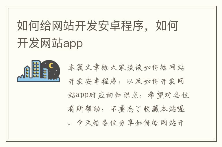 如何给网站开发安卓程序，如何开发网站app