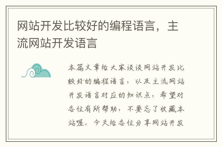 网站开发比较好的编程语言，主流网站开发语言