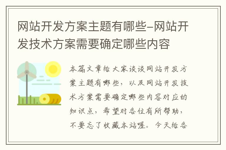 网站开发方案主题有哪些-网站开发技术方案需要确定哪些内容