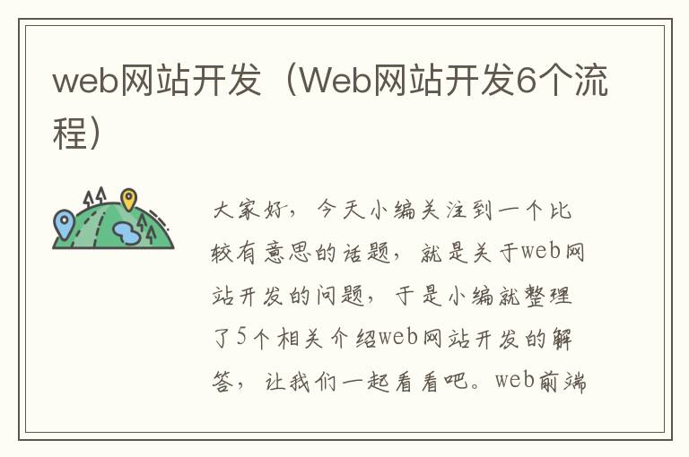 web网站开发（Web网站开发6个流程）