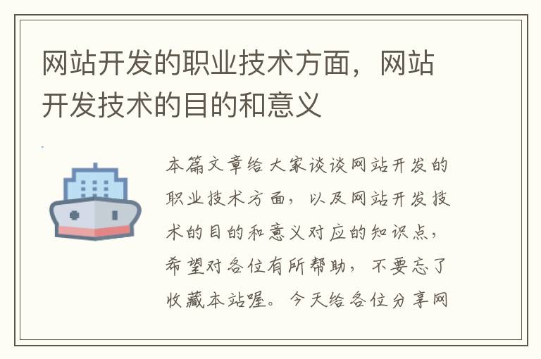 网站开发的职业技术方面，网站开发技术的目的和意义