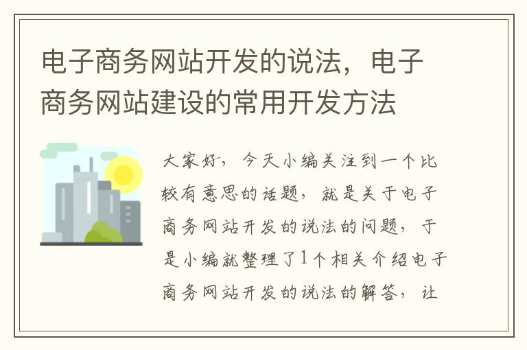 电子商务网站开发的说法，电子商务网站建设的常用开发方法