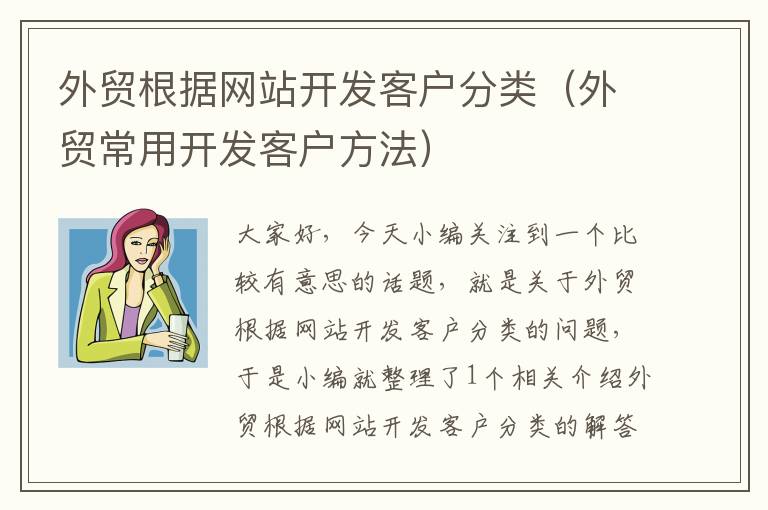 外贸根据网站开发客户分类（外贸常用开发客户方法）