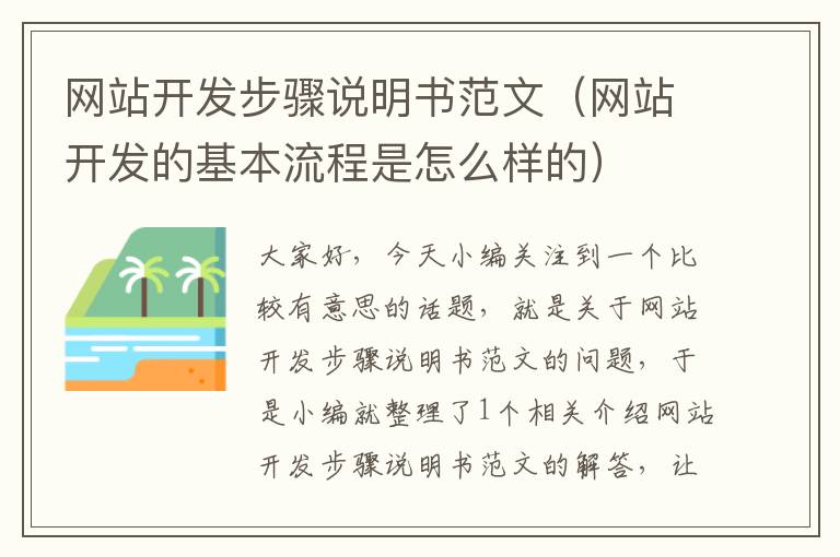 网站开发步骤说明书范文（网站开发的基本流程是怎么样的）