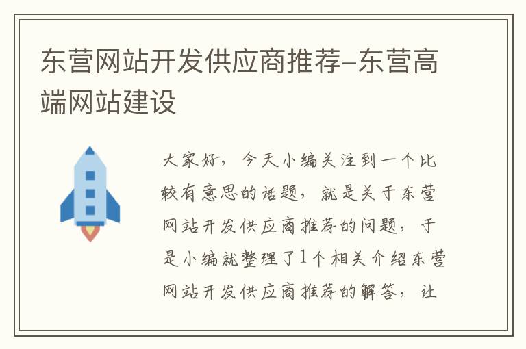 东营网站开发供应商推荐-东营高端网站建设