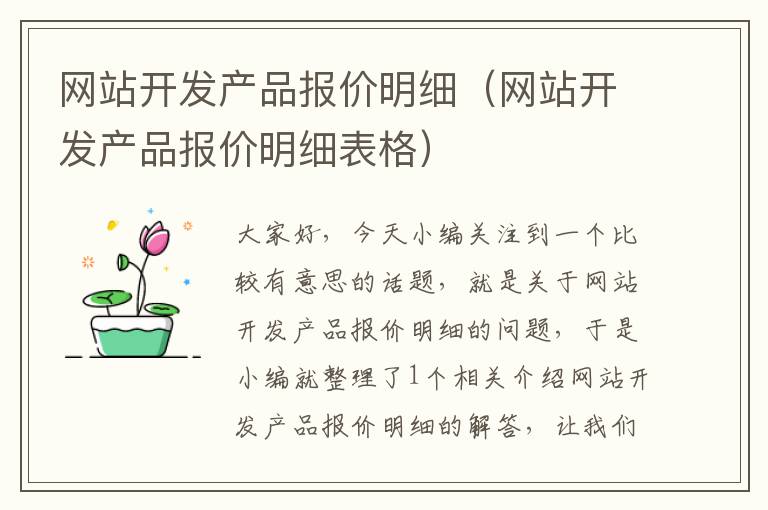 网站开发产品报价明细（网站开发产品报价明细表格）